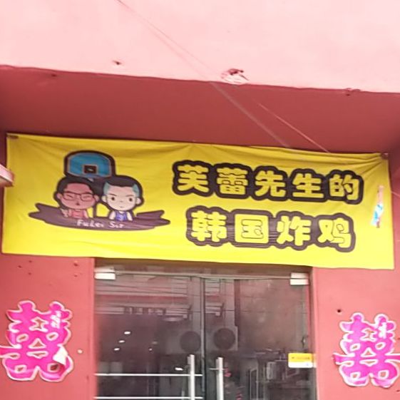 大叔家的韩国烤鸡(矿大店)