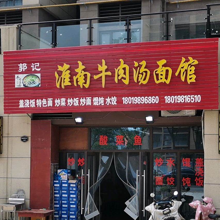 淮南牛肉汤面馆(来安大道店)