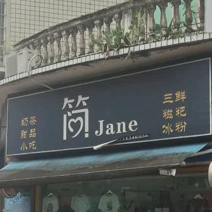 简奶茶店甜