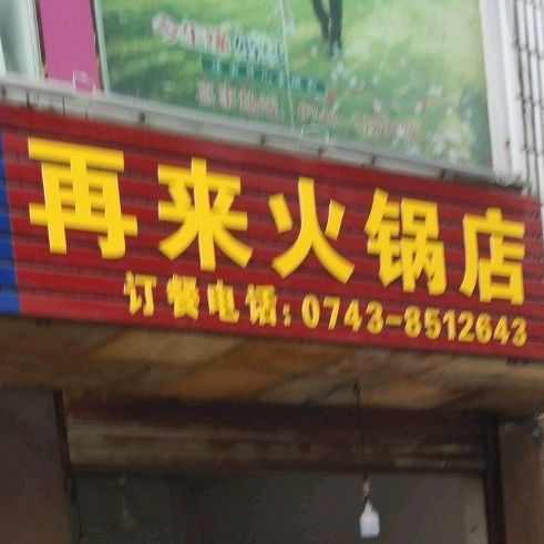 在来火锅店