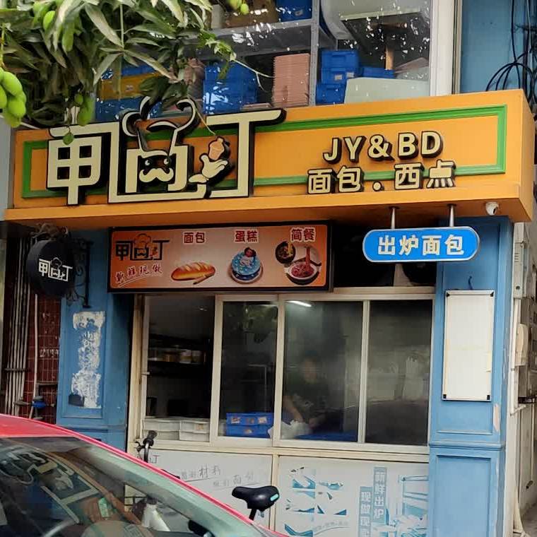 JY&BD面包西点