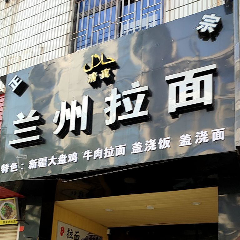 清真兰州拉面(凤凰店)