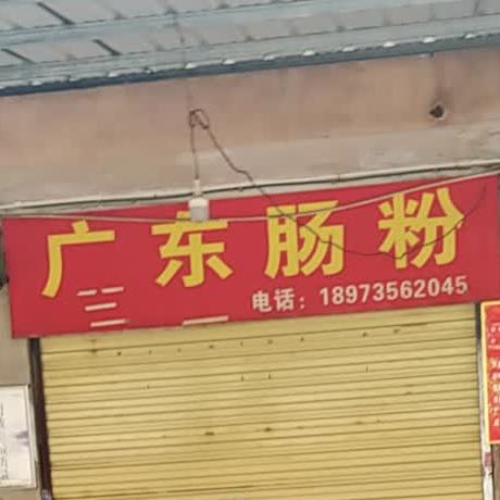 广州肠粉