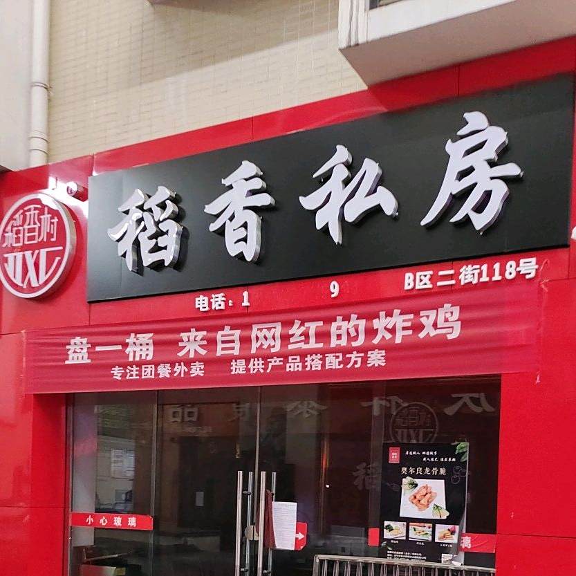 稻香私房