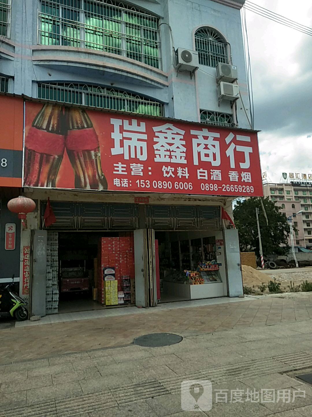 瑞鑫商行(人民北路店)