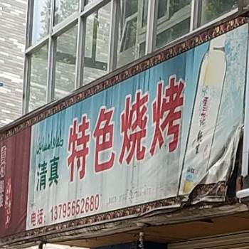 清真特热烧烤(水岸国际花城店)