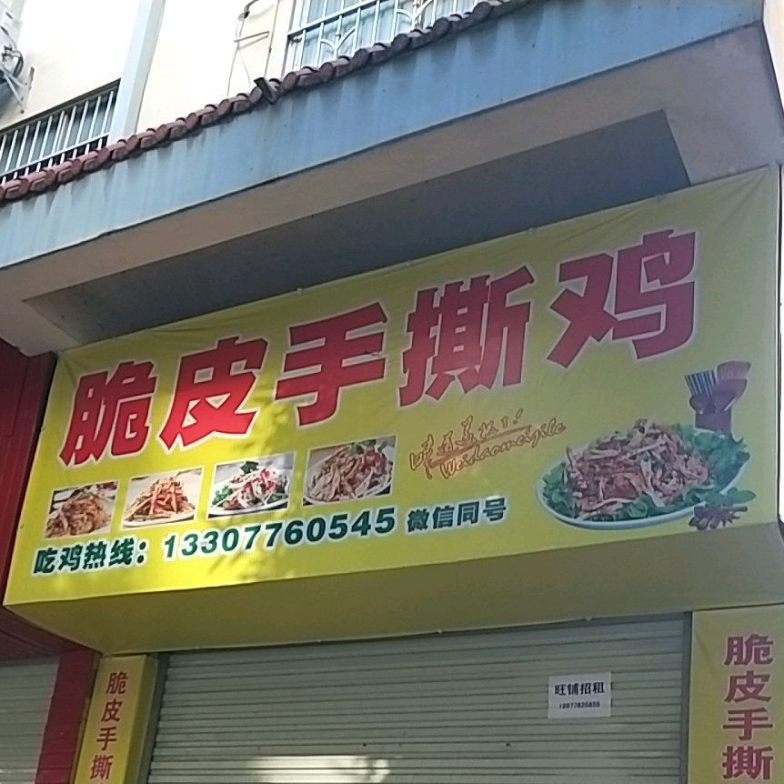 田阳区黄记脆皮手撕鸡
