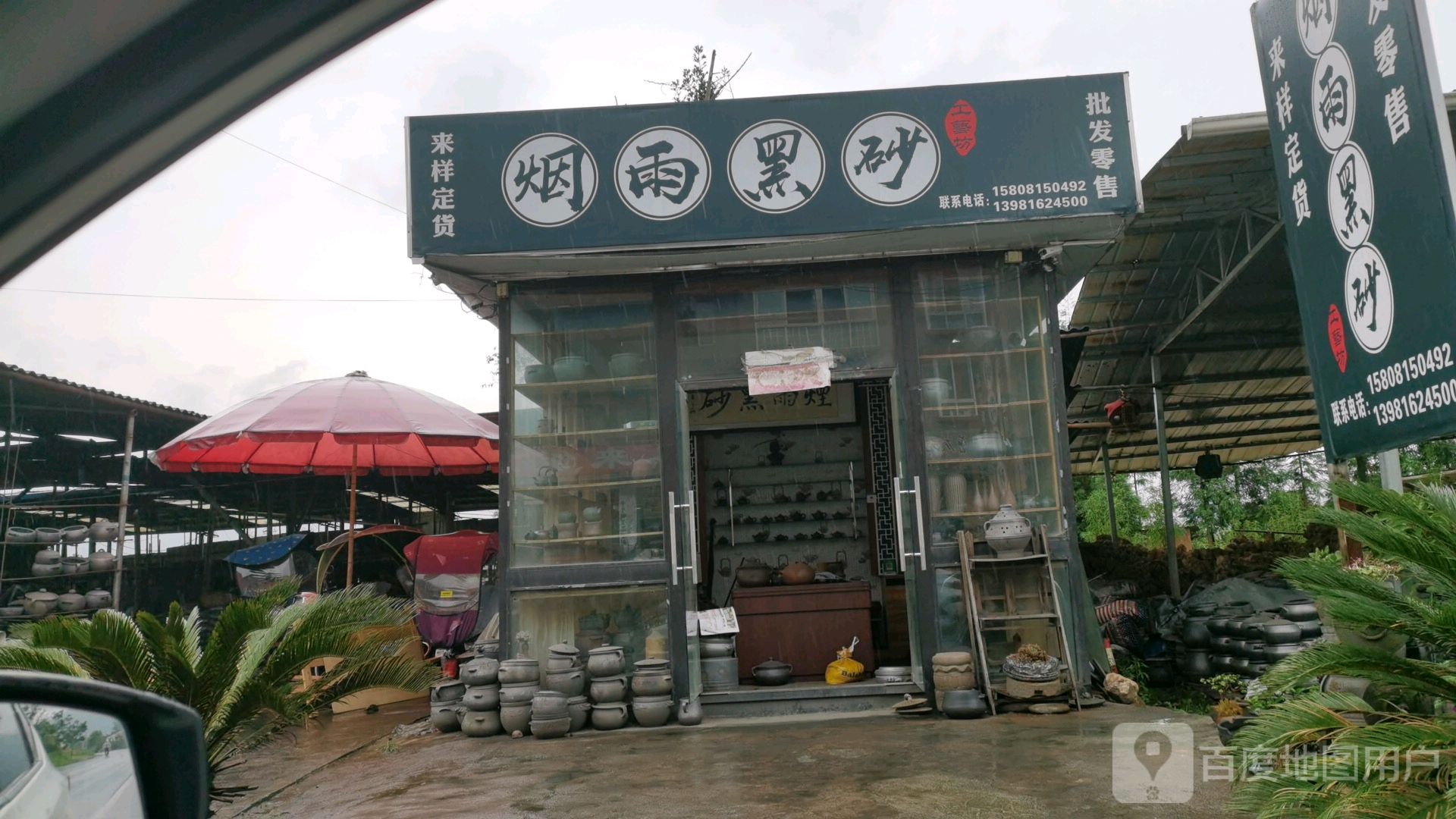 烟雨黑砂工艺坊