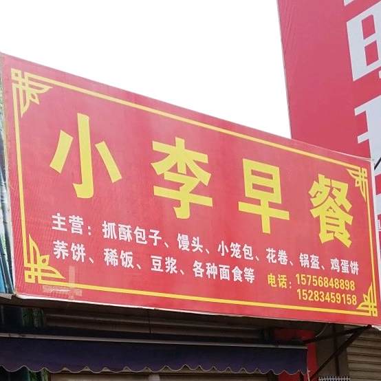 小李早餐