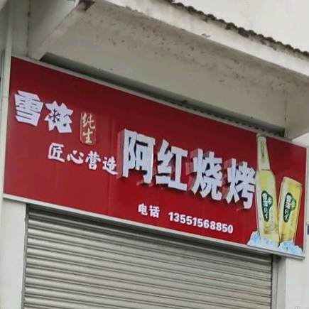 阿红烧烤