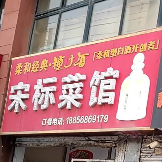 宋标鲁菜馆