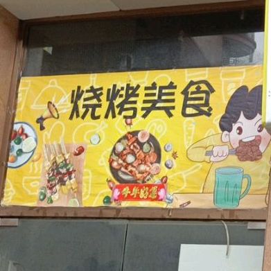 明哥烧烤(豪门步行街店)