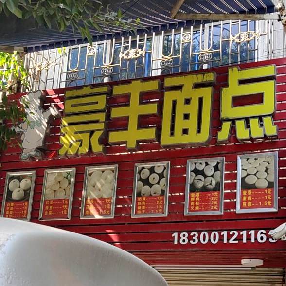 豪丰面甸(五一路店)