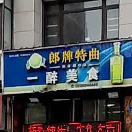 一旁醉美食