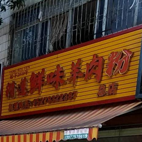 精遵鲜味羊肉粉(总店)