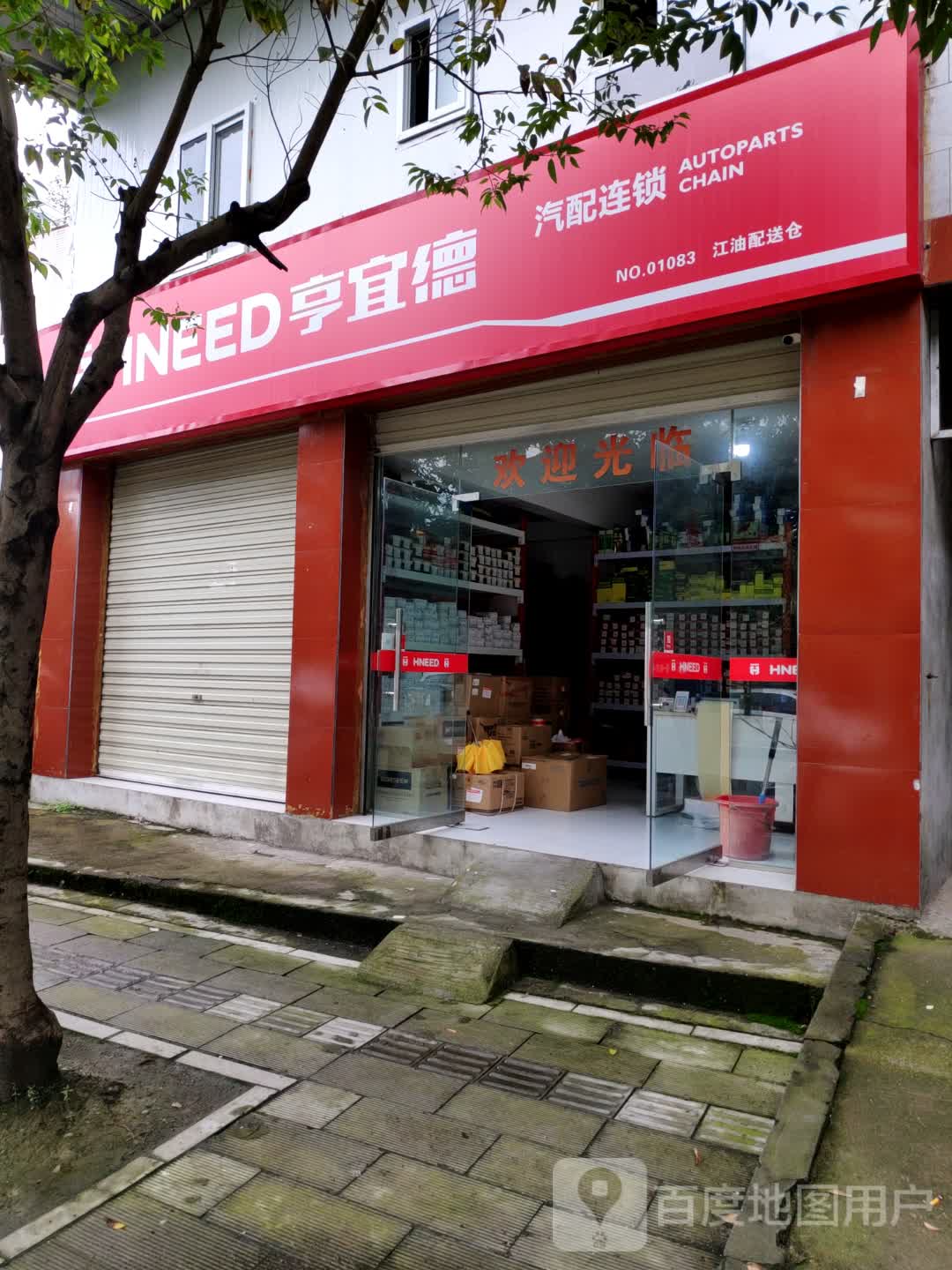 亨宜德汽配连锁(江油店)