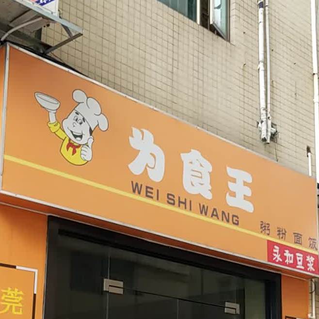 为食王(朗贝店)