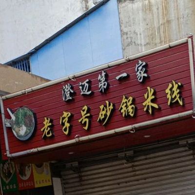 澄迈第一家老字号砂锅米线