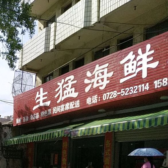 生猛海先(人民大道店)