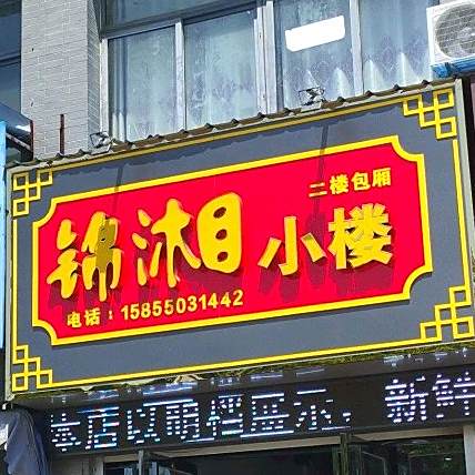 锦湘小楼