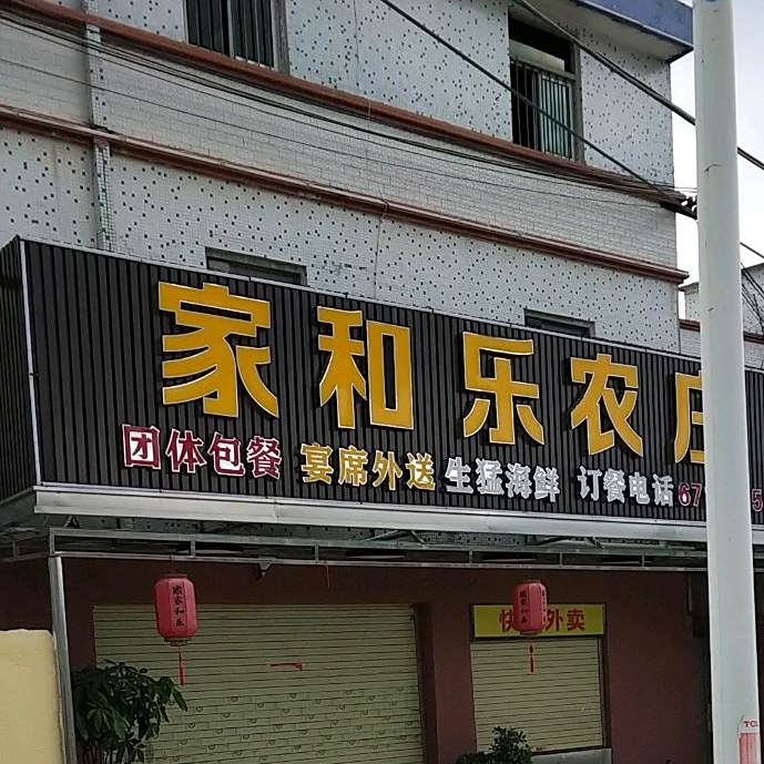 家和乐农庄(海丰店)