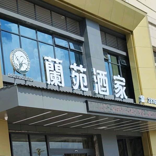 兰苑酒家