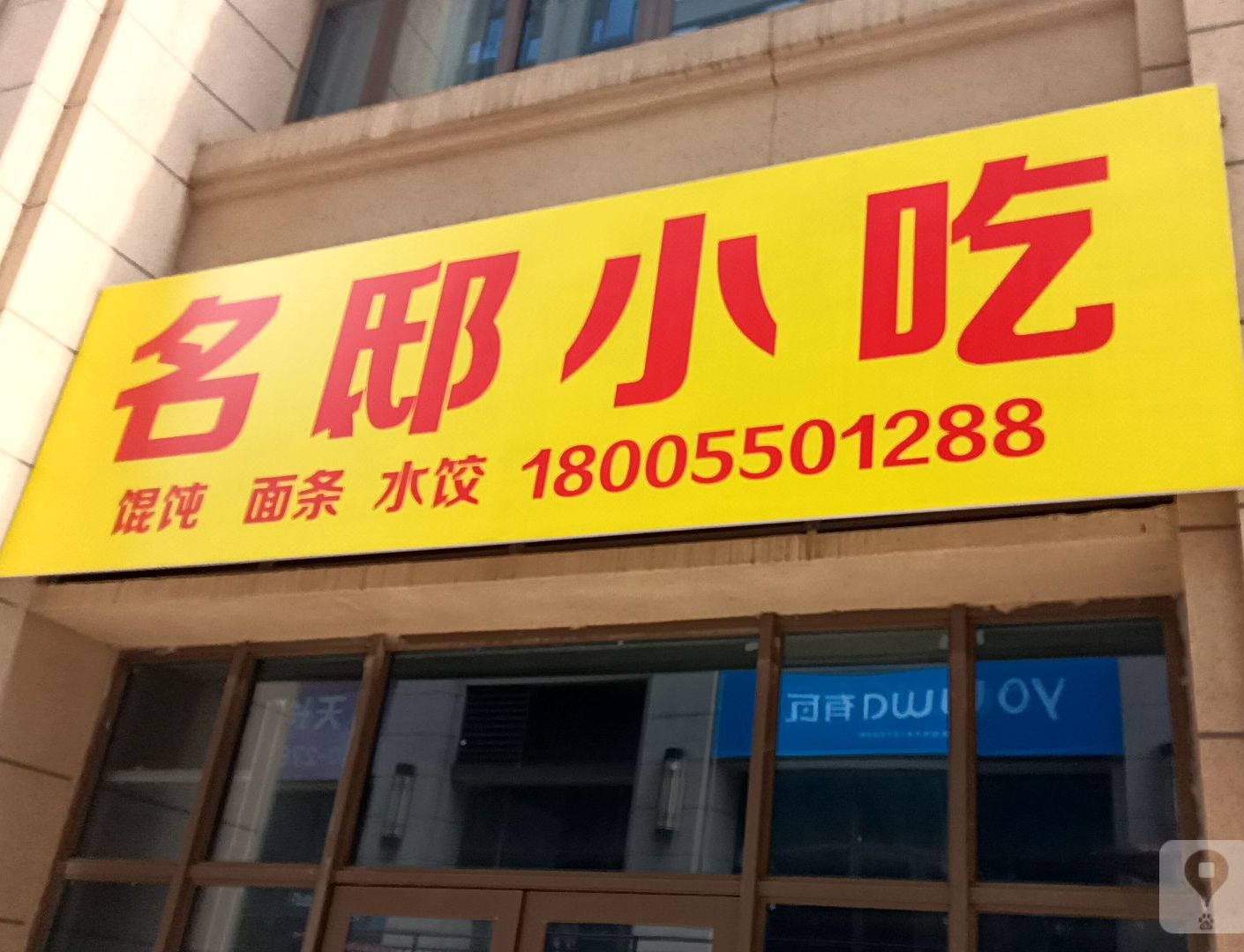 名邸二面馆