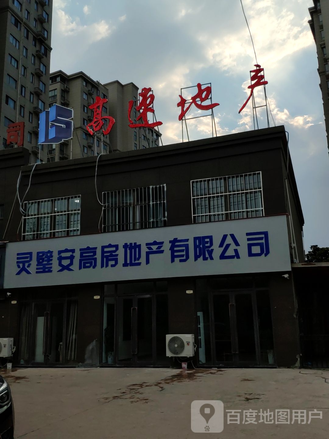 灵璧安高房地产有限公司