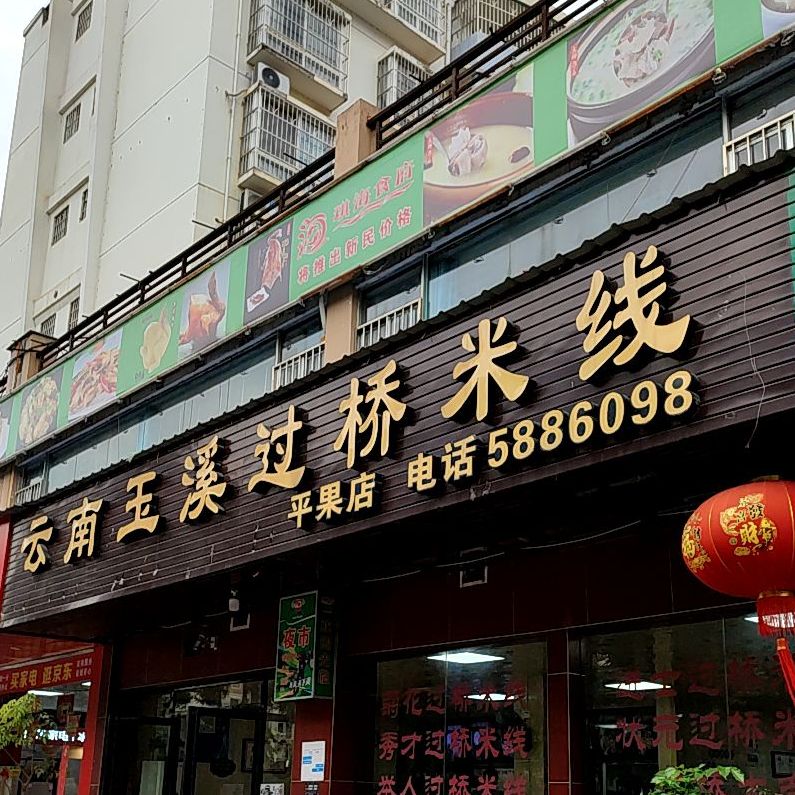 云南过桥迷线(迎宾大道店)