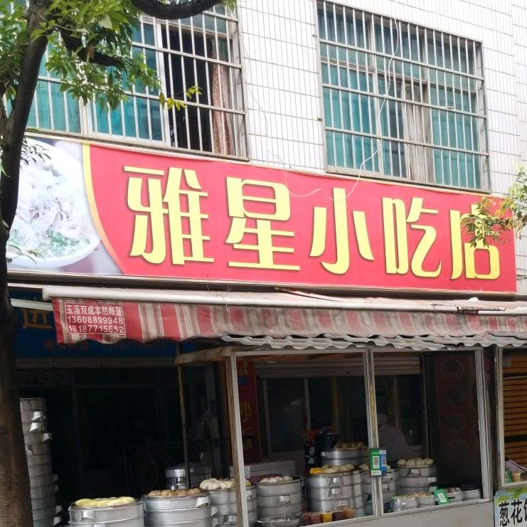 雅兴小吃店