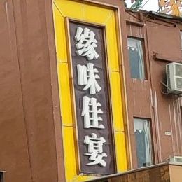 缘味佳宴(白沙海鲜城店)