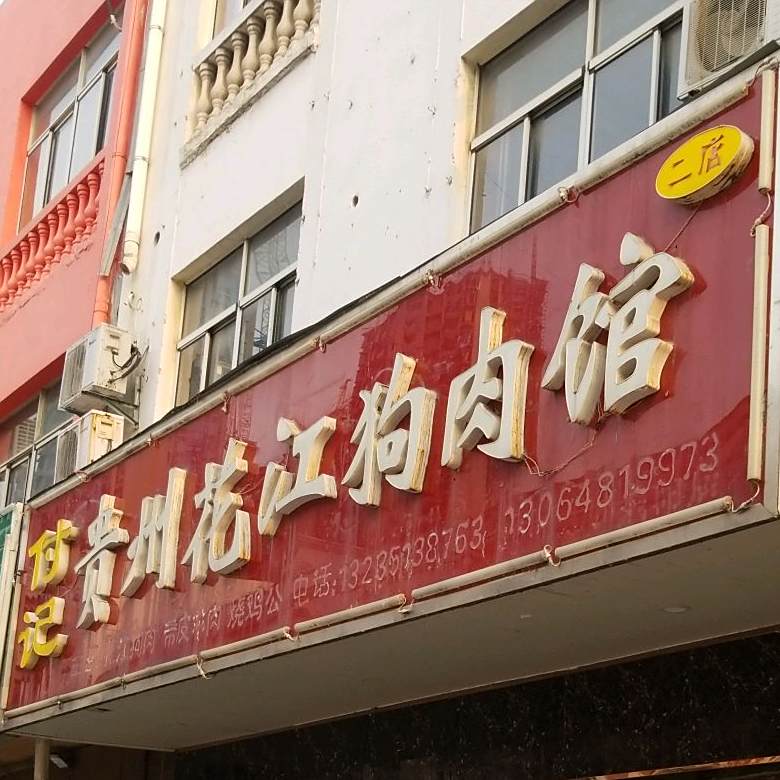 付记贵州花江狗肉管(二店)