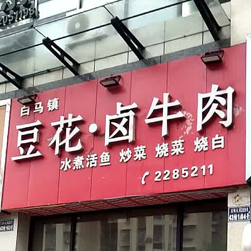 白马镇黑豆卤牛肉(兰桂大道店)