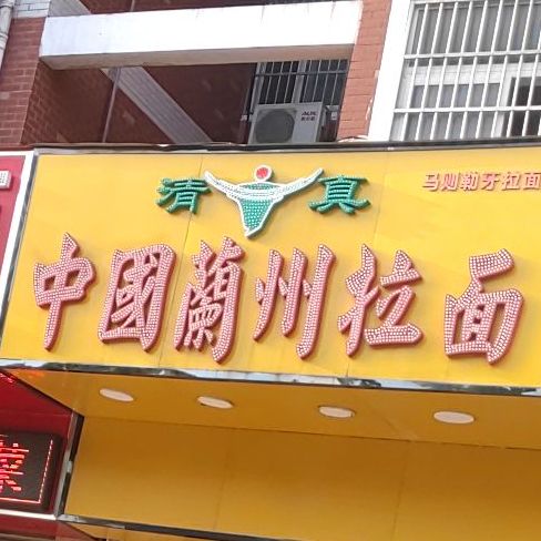 清真中国兰州拉面(北京东路店)
