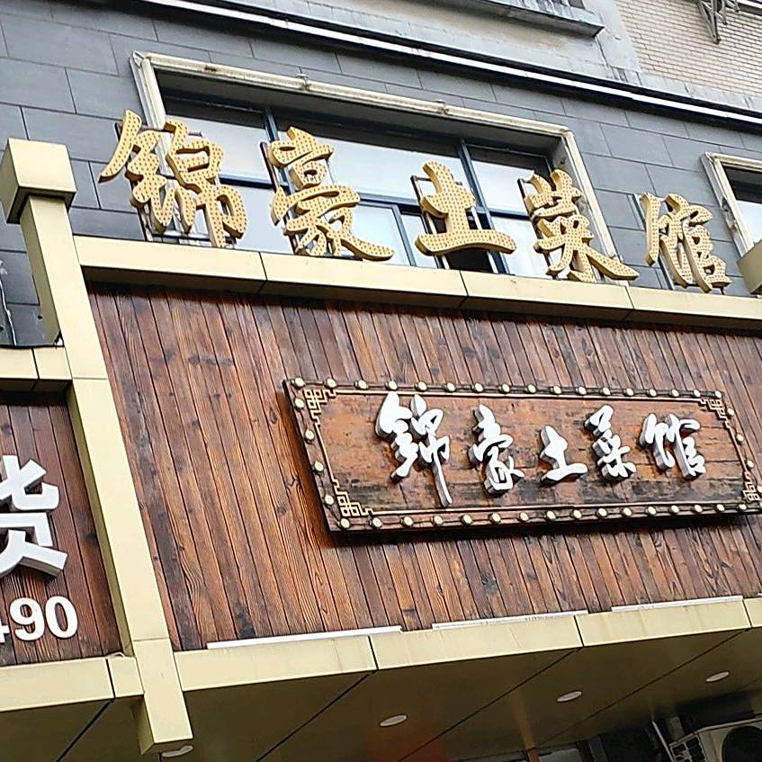 锦豪土菜馆(东南名苑店)