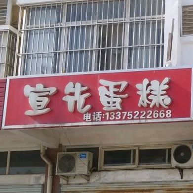 宣先蛋糕(御花园C区店)