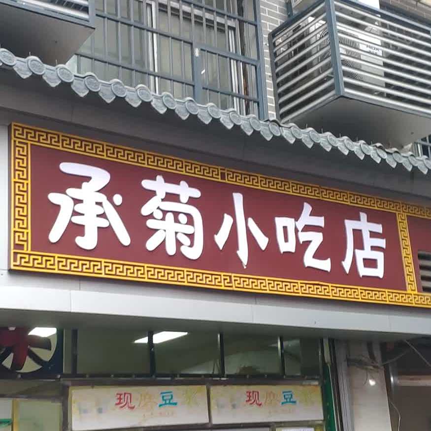 承菊小吃店