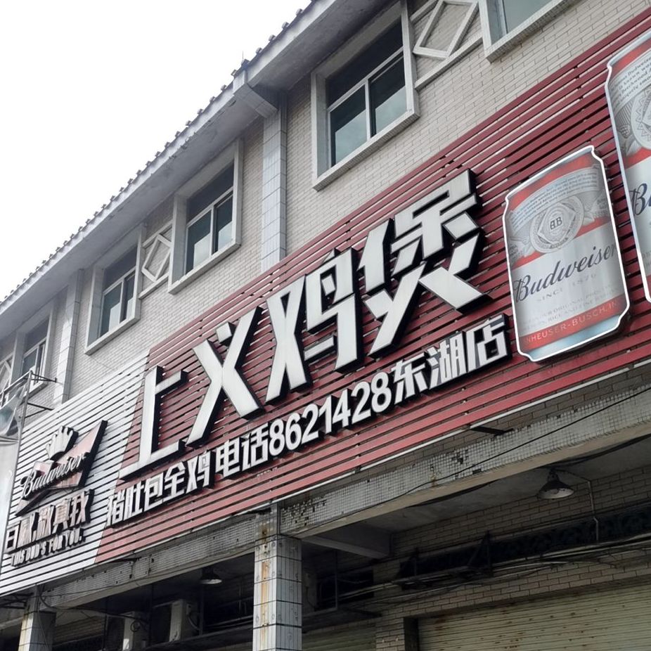 上义鸡煲(东湖店)