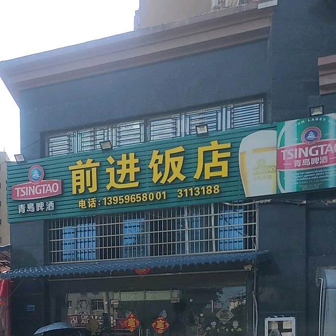 前近饭店