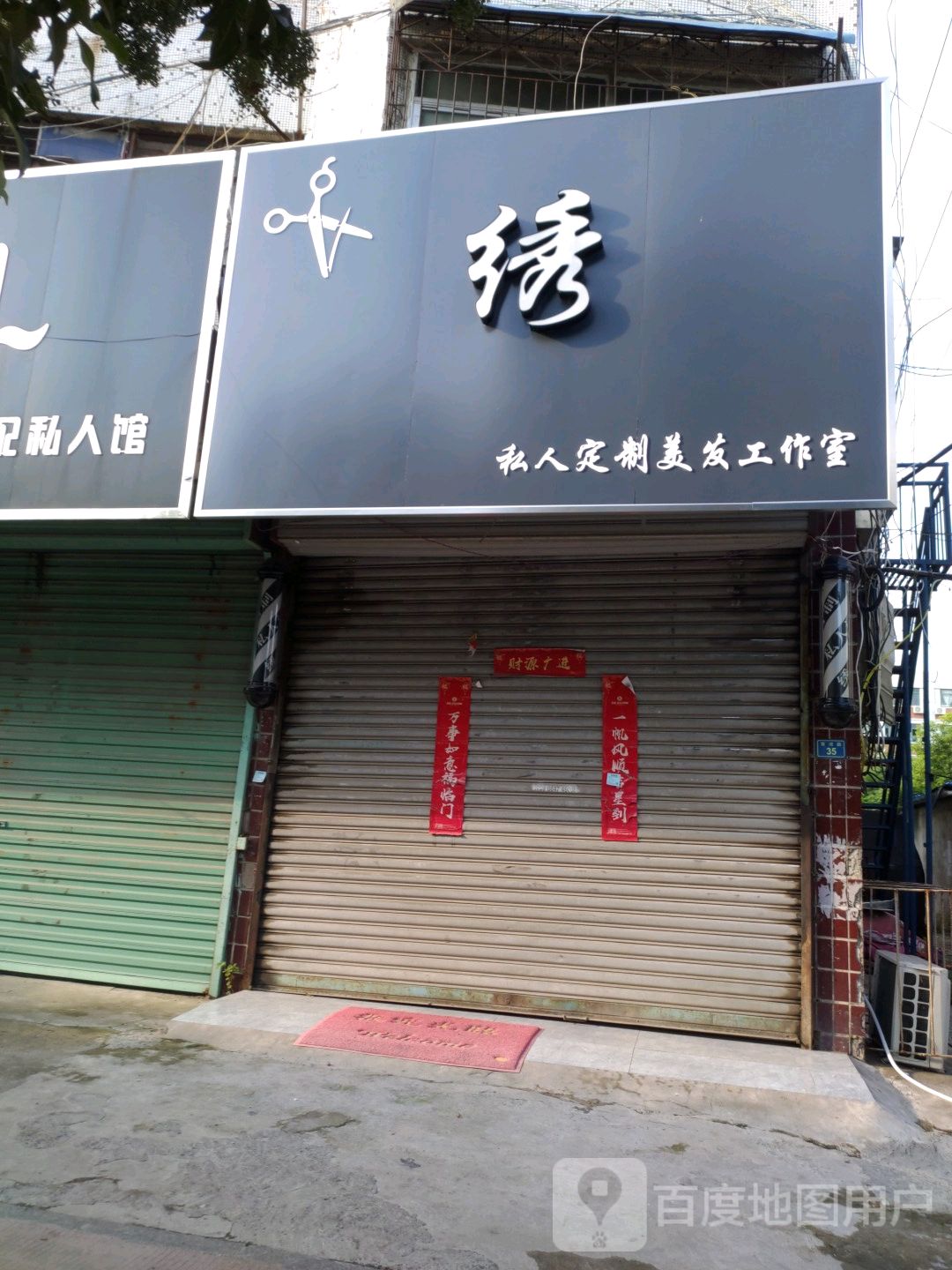绣私人定制美发工作室