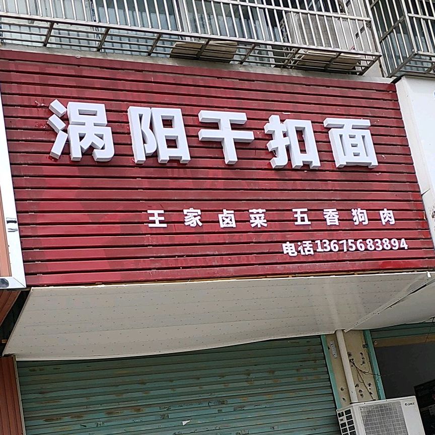 老张涡阳狗肉干扣面(建设北路店)