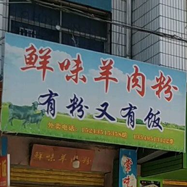 鲜味羊肉粉