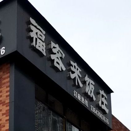 福客来餐馆(八月湖路店)