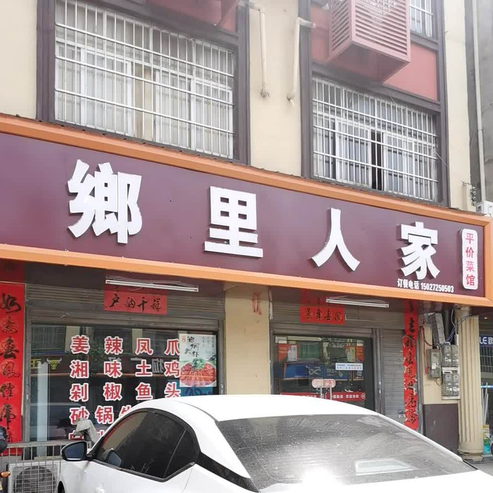 乡里人佳平价菜馆(彭场大道中段店)