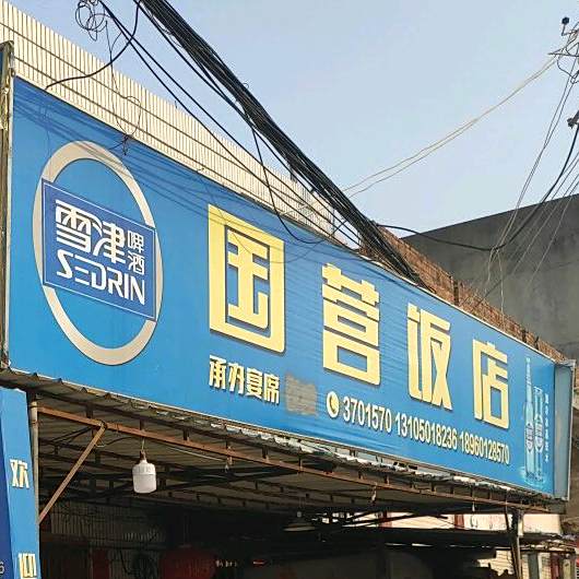 国营饭店