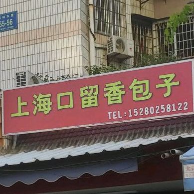 上海口留香包子(西林东路店)