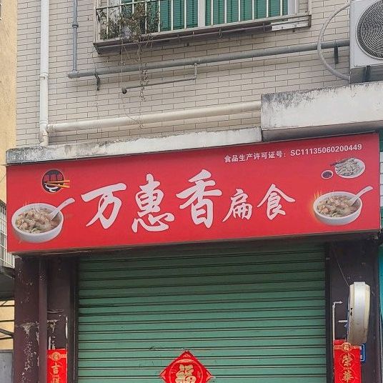 万惠香扁shi(侨村店)