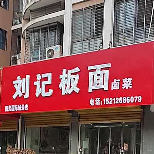刘家板面卤菜(阳光国际城分店)