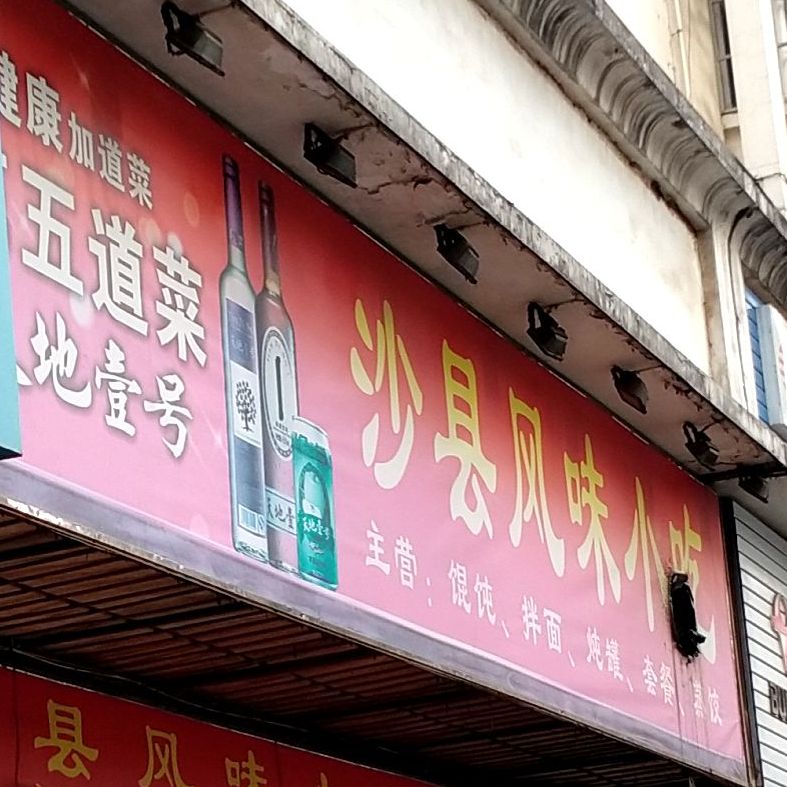 沙县风味小吃(列东街)