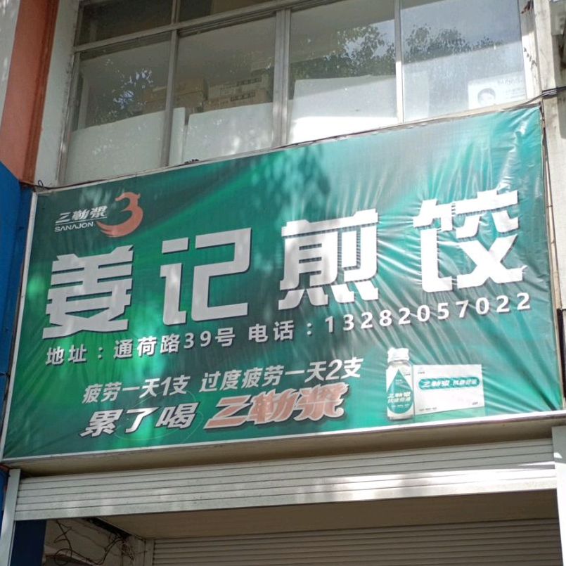 姜记煎饺(通荷路店)